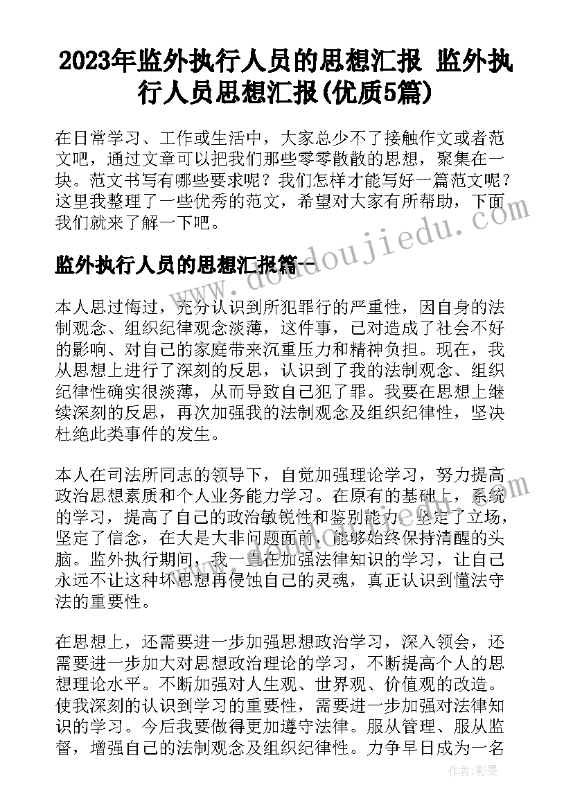 2023年监外执行人员的思想汇报 监外执行人员思想汇报(优质5篇)