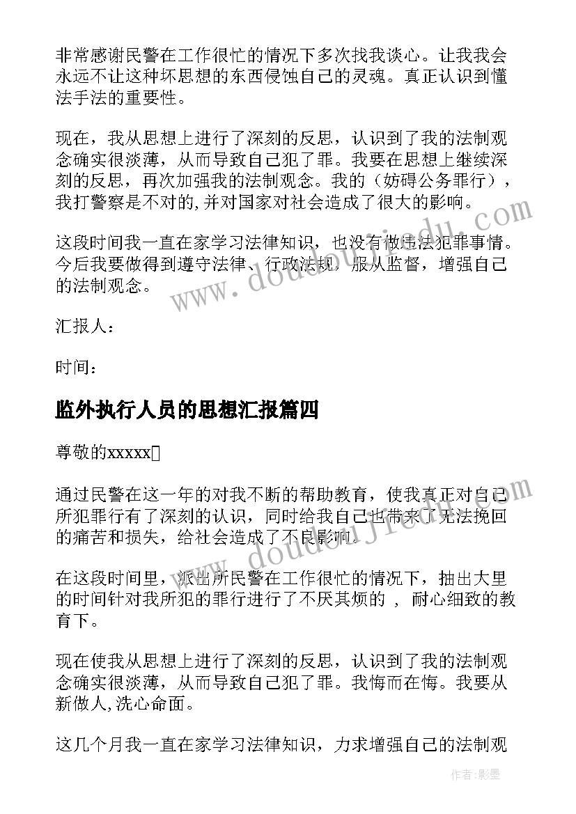 2023年监外执行人员的思想汇报 监外执行人员思想汇报(优质5篇)