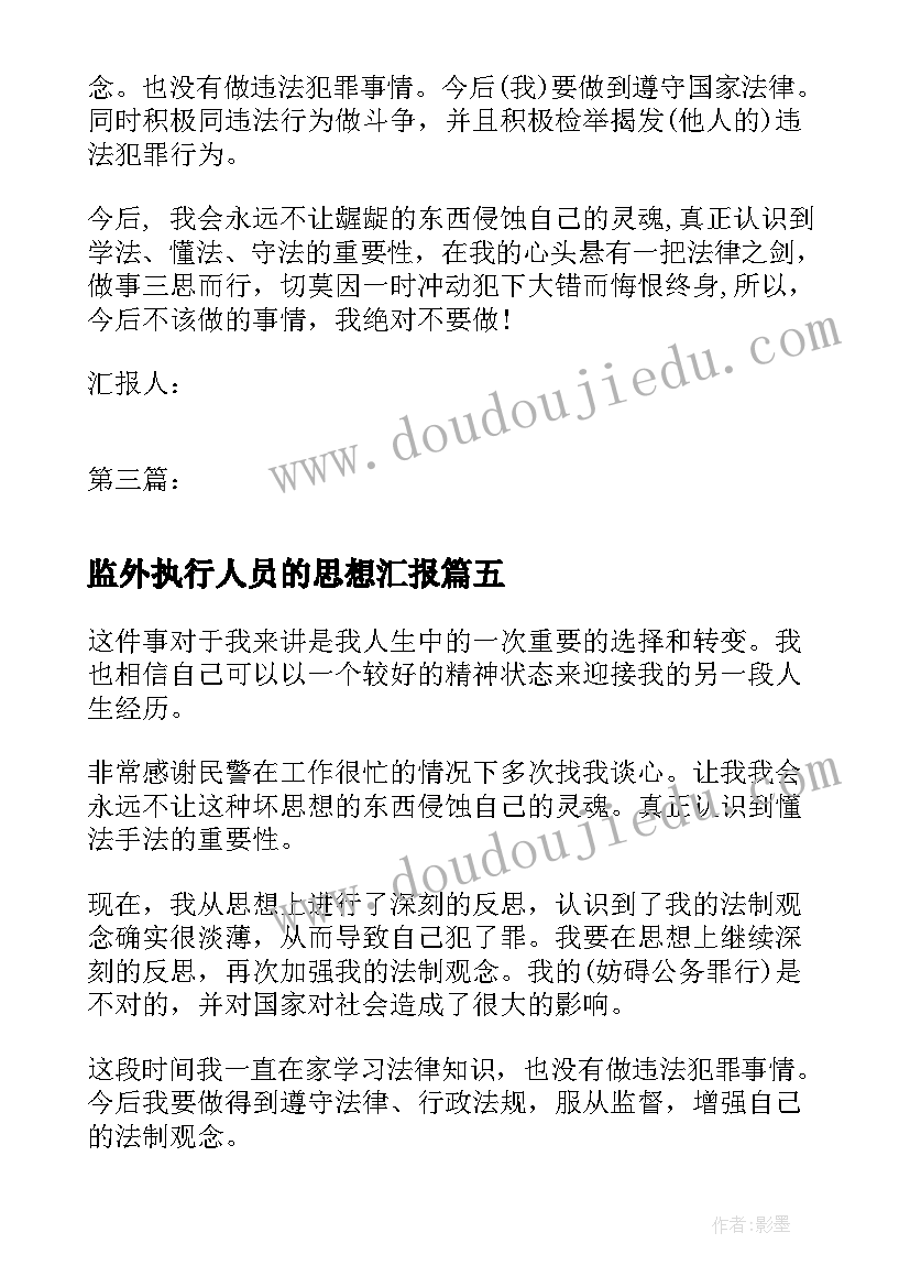 2023年监外执行人员的思想汇报 监外执行人员思想汇报(优质5篇)