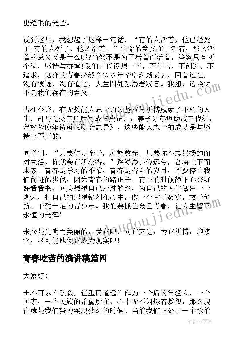 2023年青春吃苦的演讲稿(精选5篇)