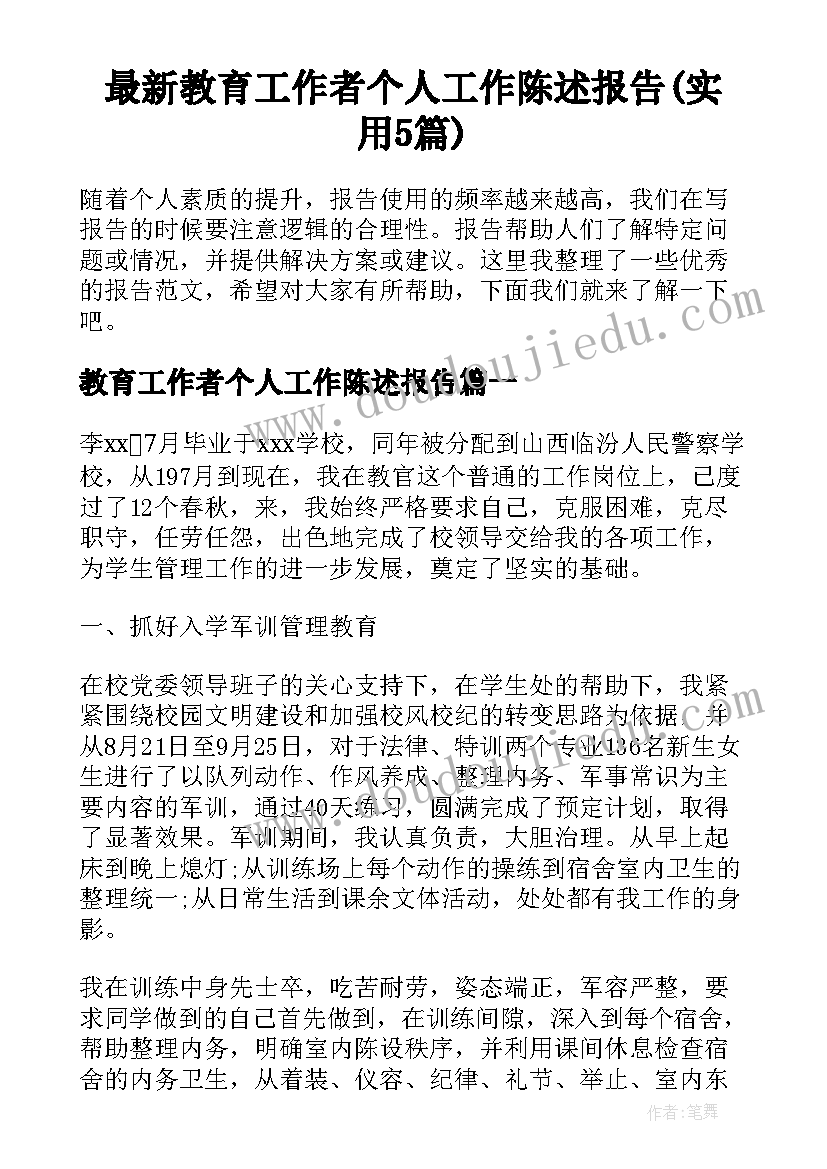 最新教育工作者个人工作陈述报告(实用5篇)