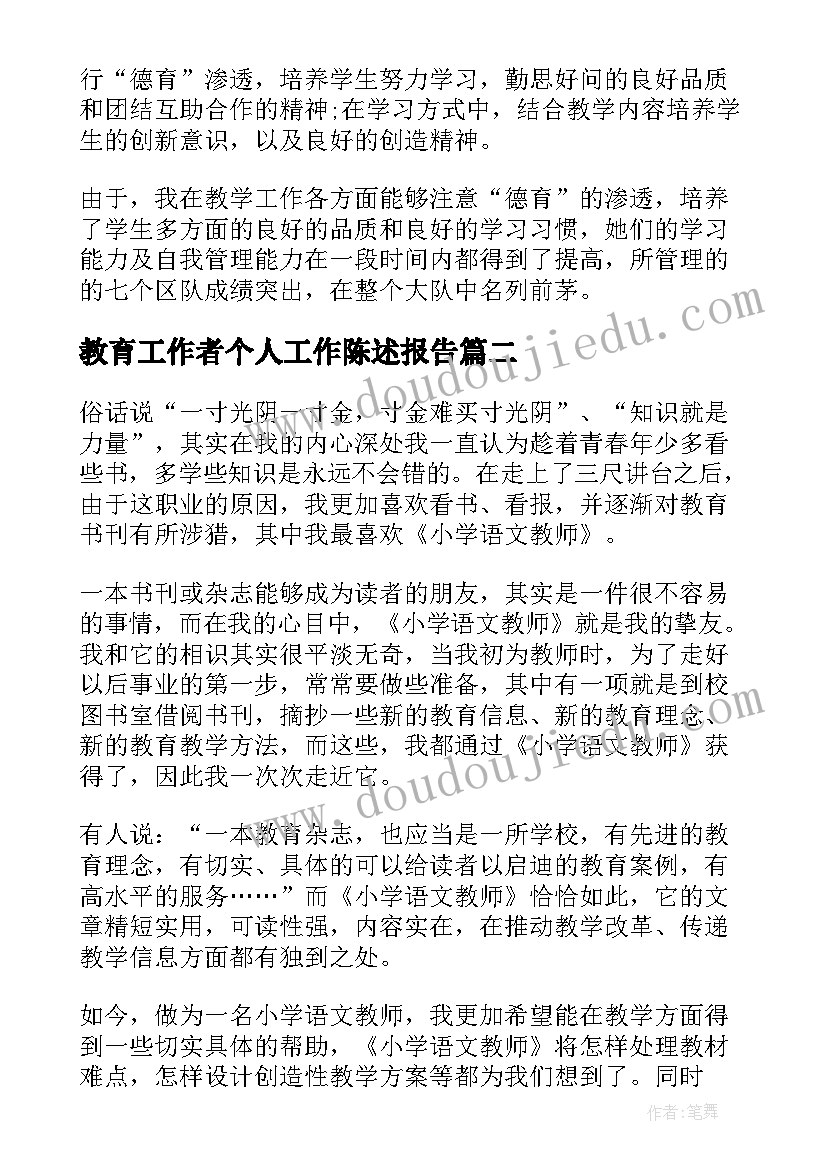 最新教育工作者个人工作陈述报告(实用5篇)