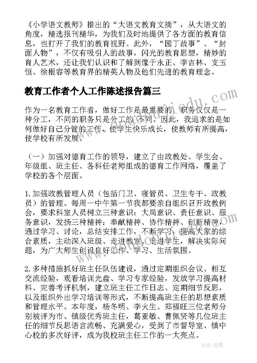 最新教育工作者个人工作陈述报告(实用5篇)