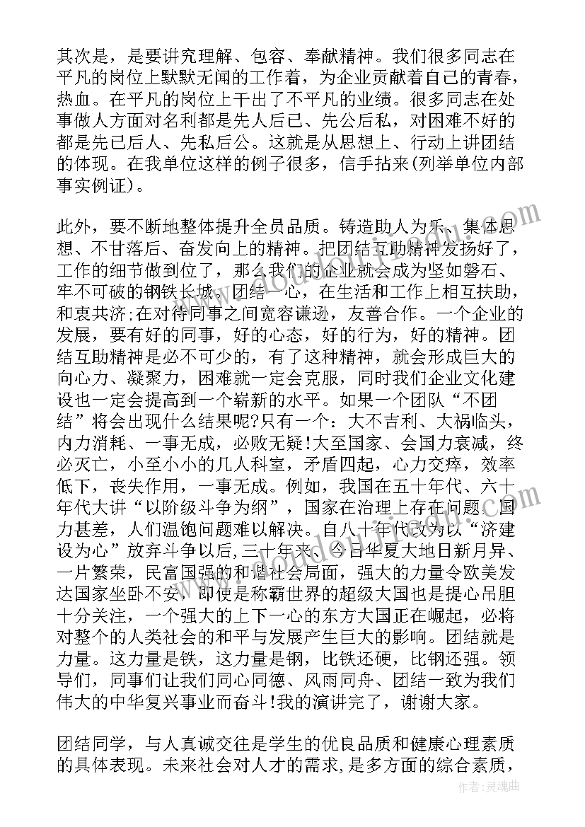 2023年集体团结演讲稿讲稿(优秀5篇)