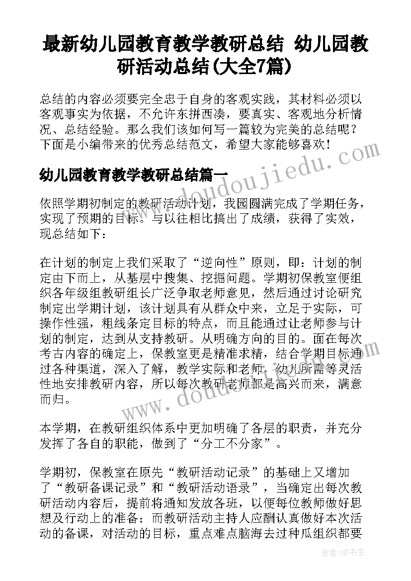 最新幼儿园教育教学教研总结 幼儿园教研活动总结(大全7篇)