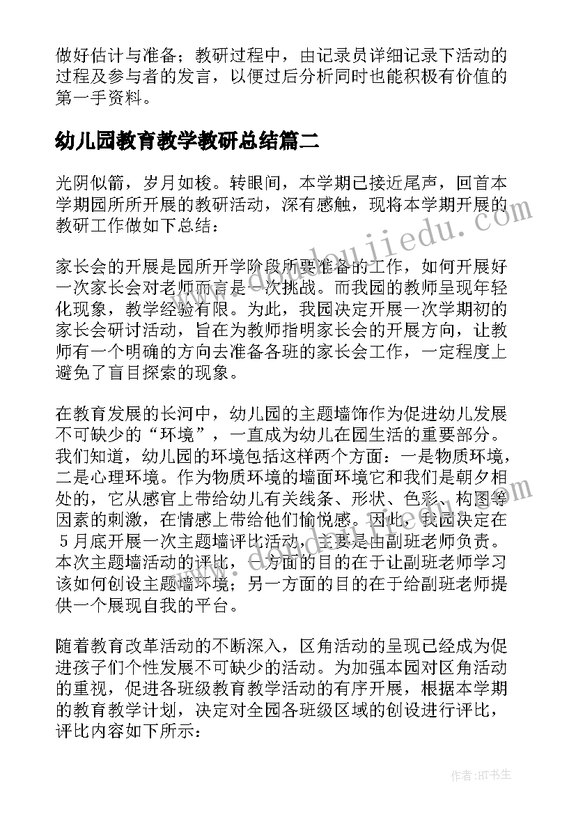 最新幼儿园教育教学教研总结 幼儿园教研活动总结(大全7篇)