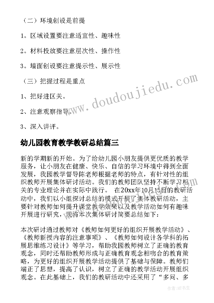 最新幼儿园教育教学教研总结 幼儿园教研活动总结(大全7篇)