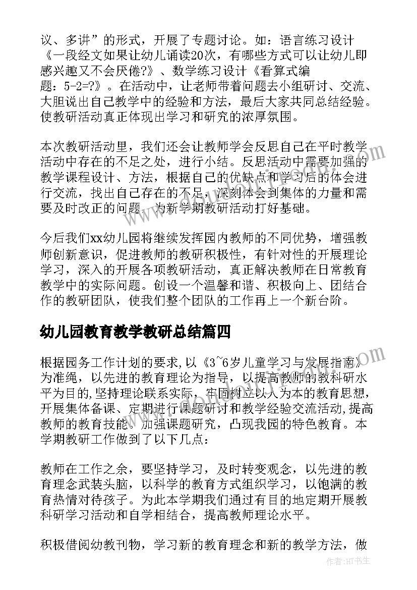 最新幼儿园教育教学教研总结 幼儿园教研活动总结(大全7篇)