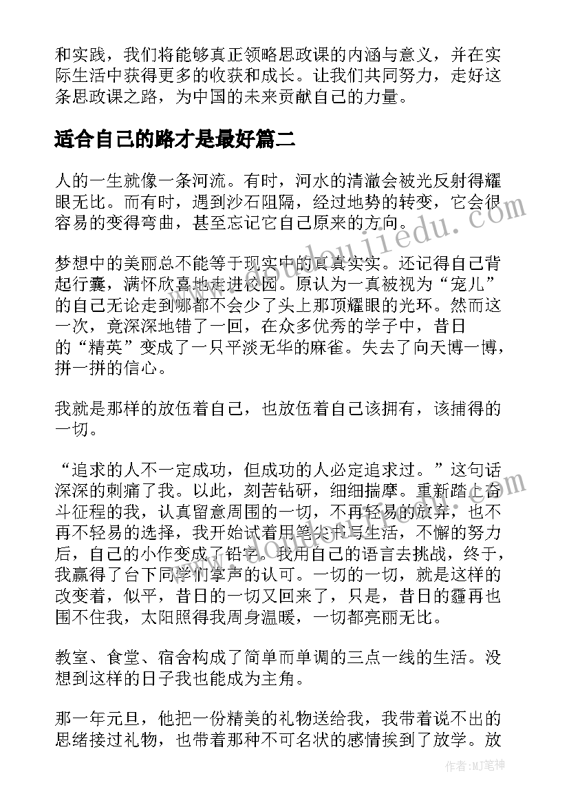 适合自己的路才是最好 思政课走自己的路心得体会(精选10篇)