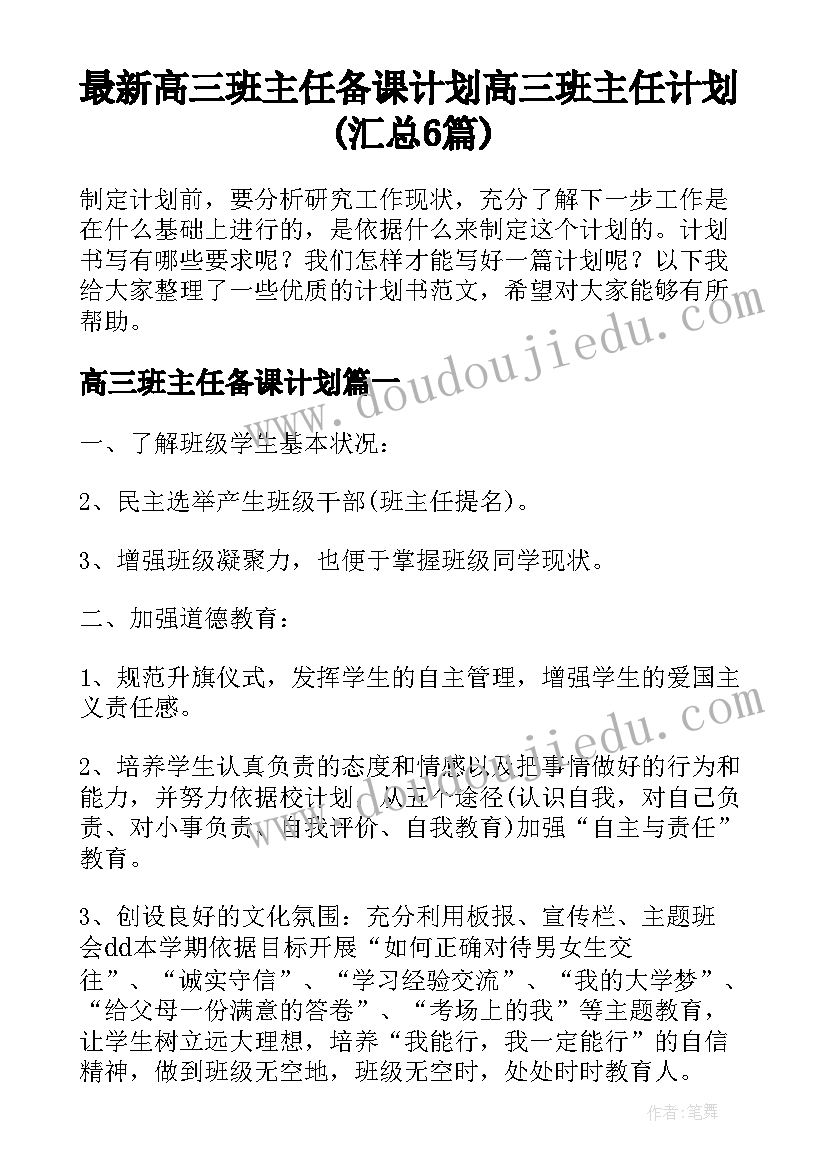 最新高三班主任备课计划 高三班主任计划(汇总6篇)