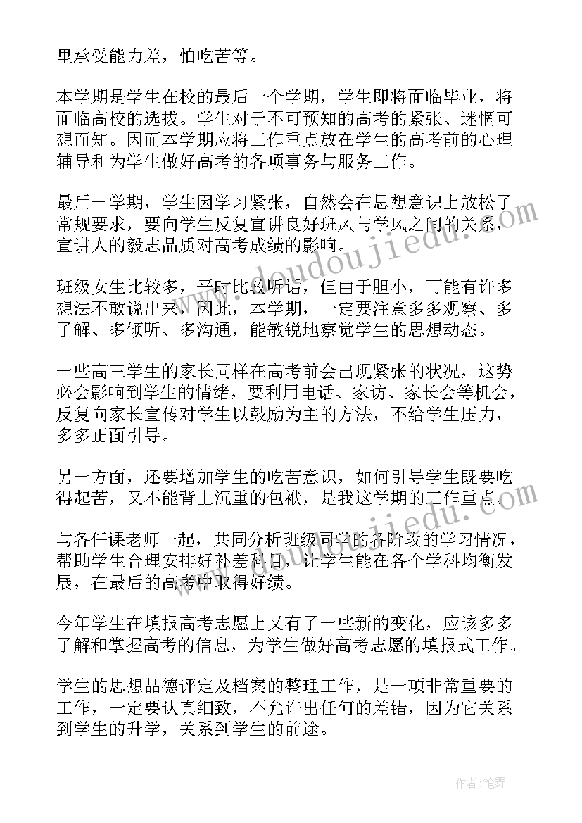 最新高三班主任备课计划 高三班主任计划(汇总6篇)