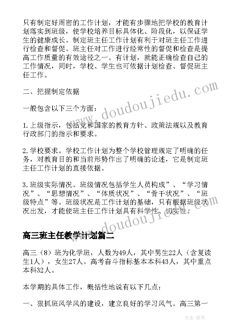 最新高三班主任教学计划 高三班主任工作计划(汇总8篇)