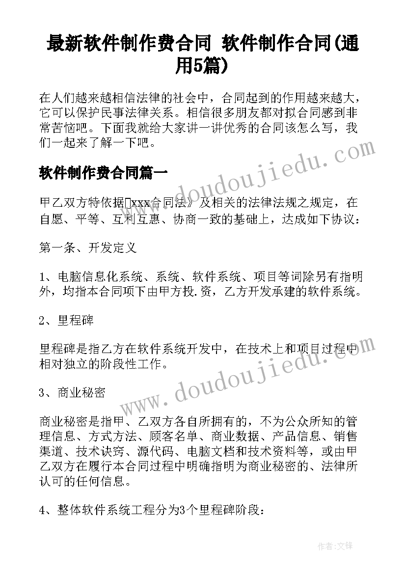 最新软件制作费合同 软件制作合同(通用5篇)