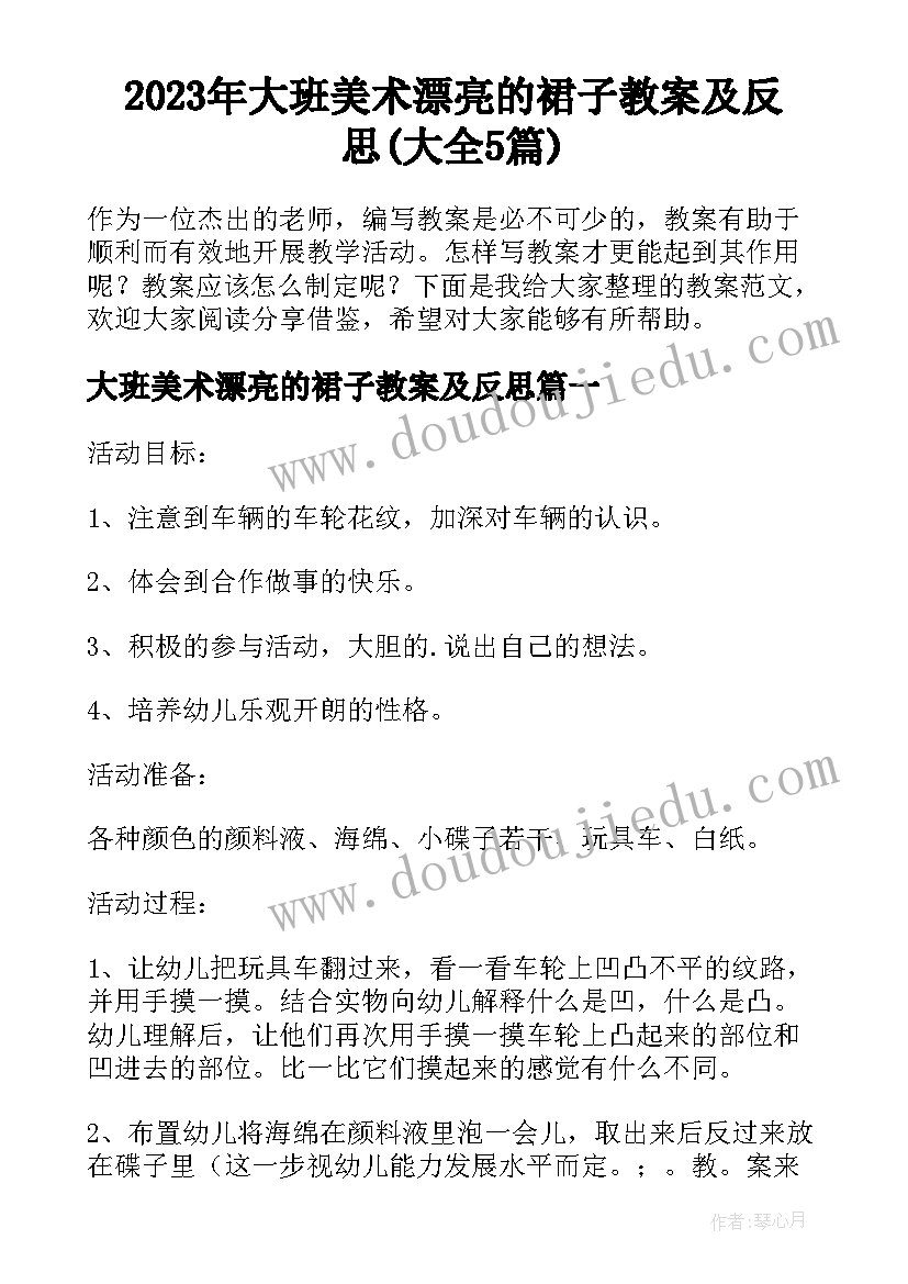 2023年大班美术漂亮的裙子教案及反思(大全5篇)