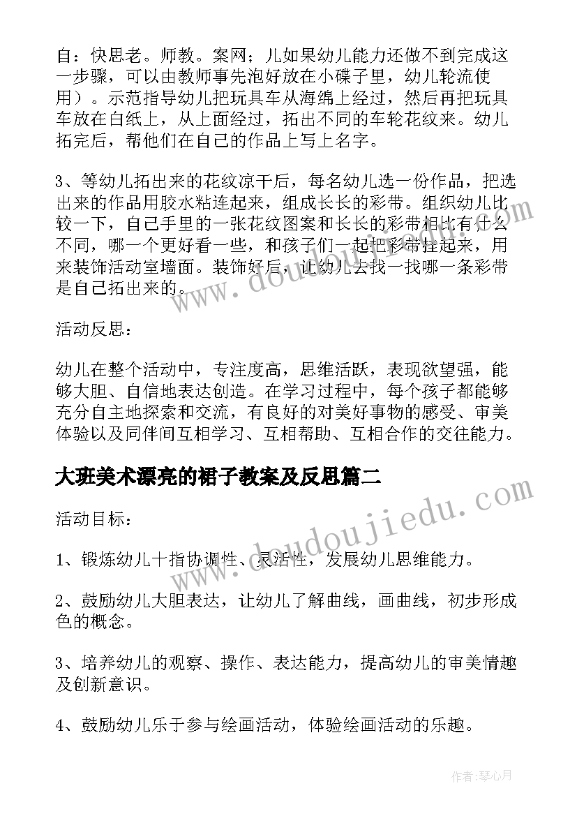 2023年大班美术漂亮的裙子教案及反思(大全5篇)