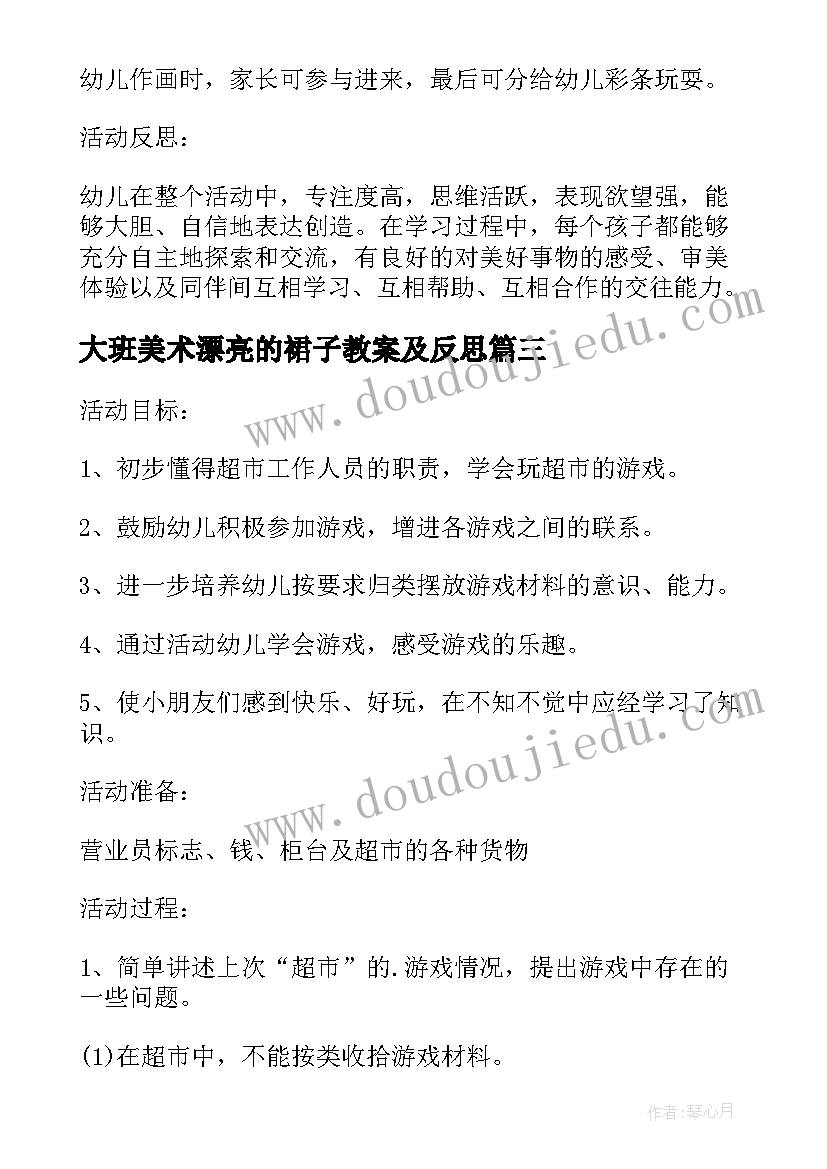 2023年大班美术漂亮的裙子教案及反思(大全5篇)