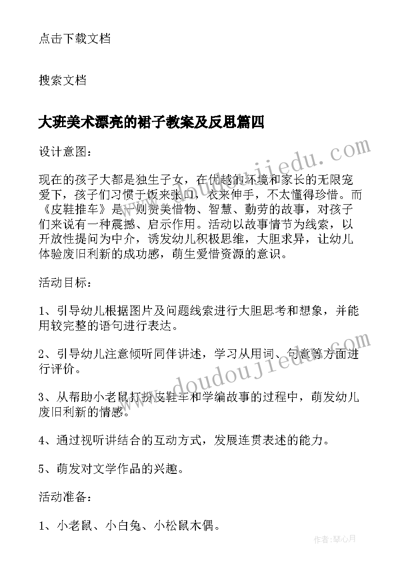 2023年大班美术漂亮的裙子教案及反思(大全5篇)