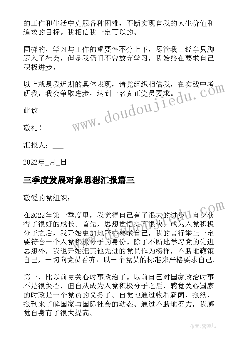 最新三季度发展对象思想汇报(汇总5篇)