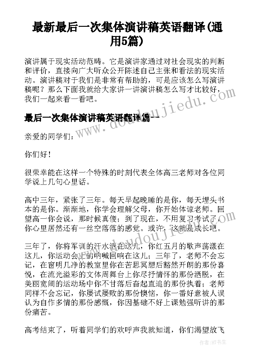 最新最后一次集体演讲稿英语翻译(通用5篇)