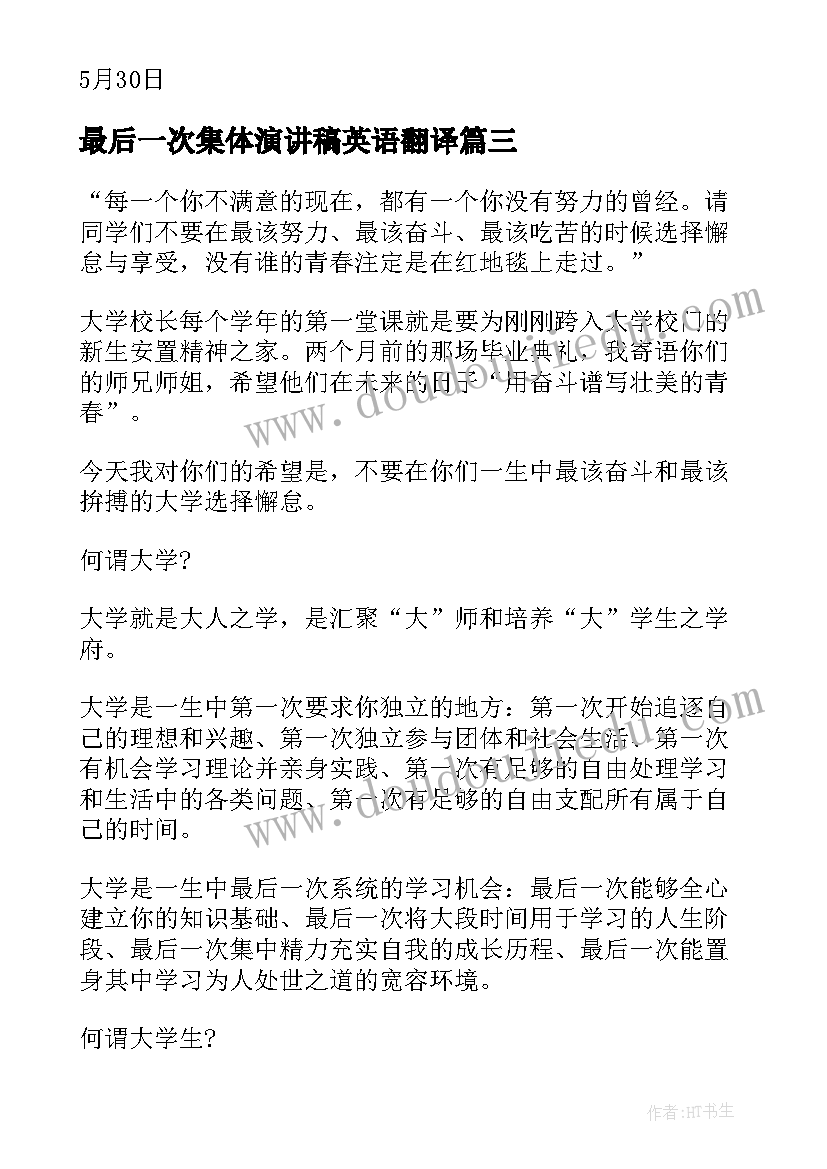 最新最后一次集体演讲稿英语翻译(通用5篇)