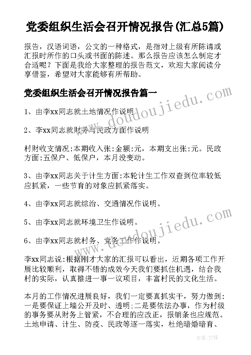 党委组织生活会召开情况报告(汇总5篇)