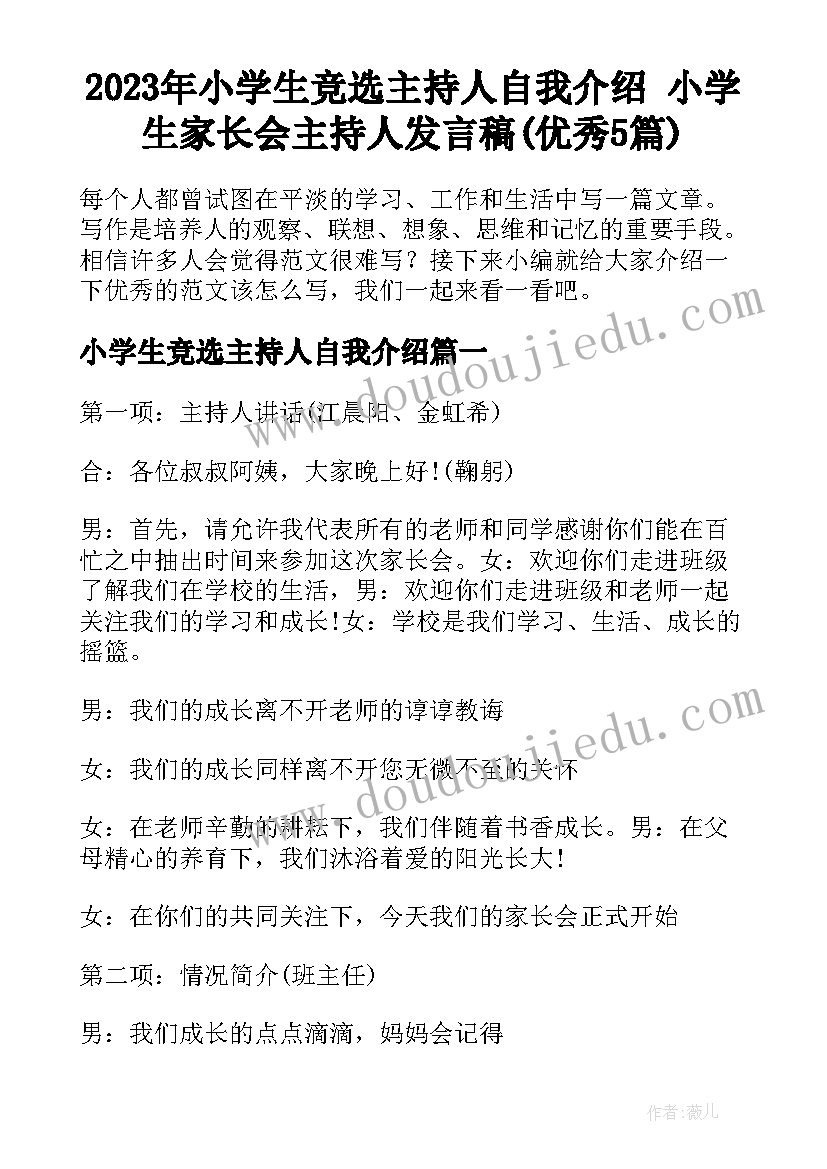 2023年小学生竞选主持人自我介绍 小学生家长会主持人发言稿(优秀5篇)