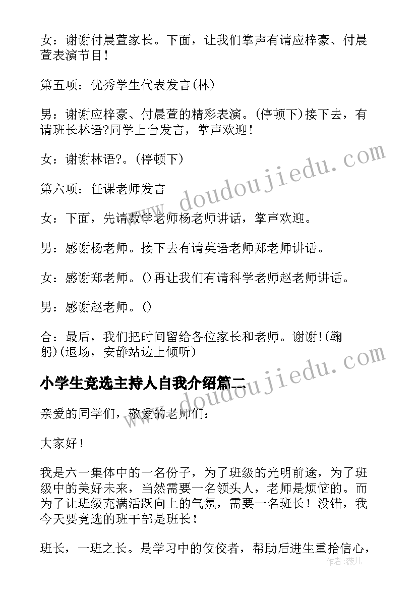 2023年小学生竞选主持人自我介绍 小学生家长会主持人发言稿(优秀5篇)