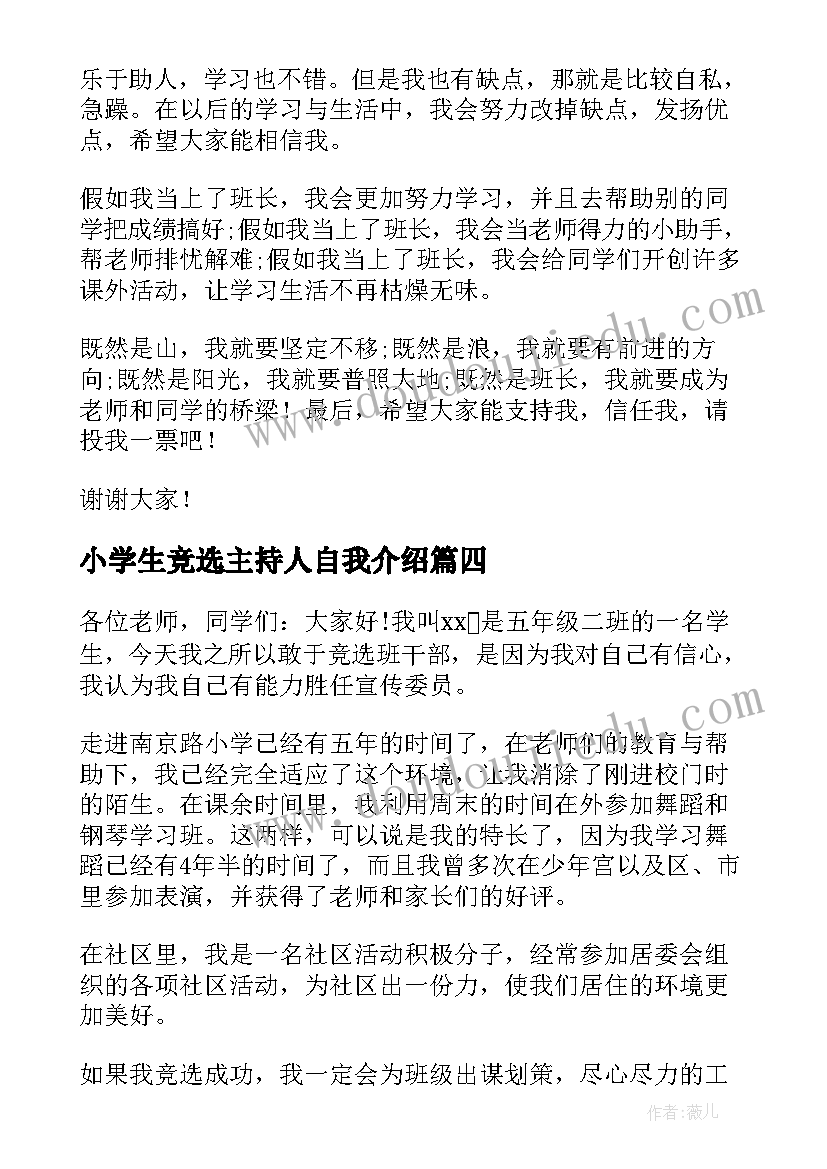 2023年小学生竞选主持人自我介绍 小学生家长会主持人发言稿(优秀5篇)