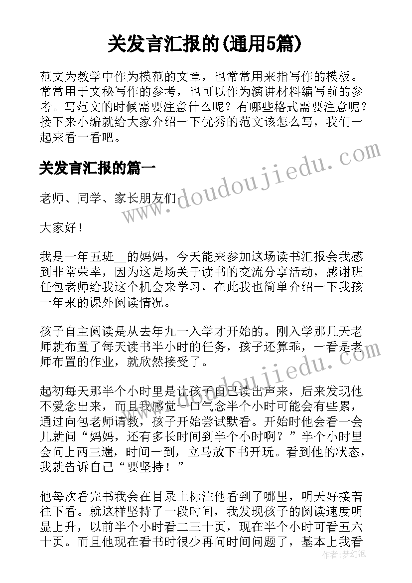 关发言汇报的(通用5篇)