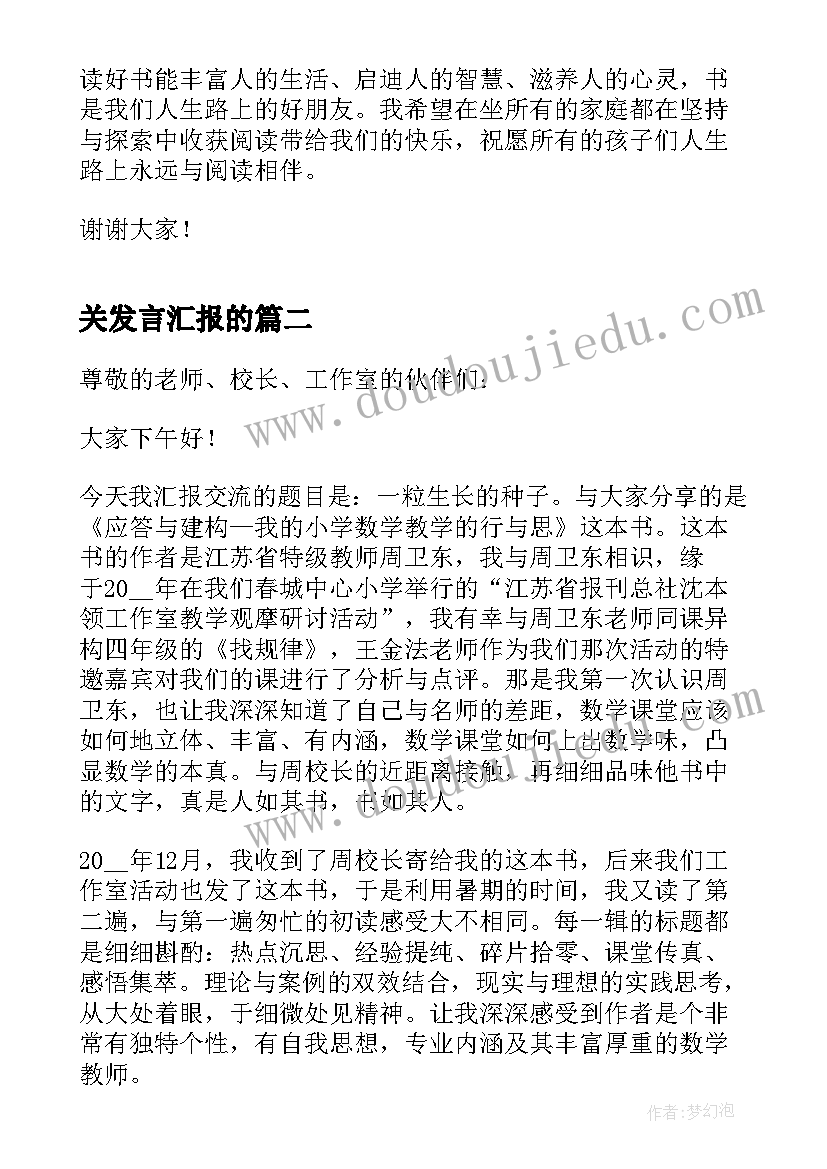 关发言汇报的(通用5篇)