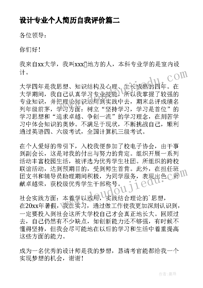 设计专业个人简历自我评价 服装设计专业自我介绍(实用6篇)