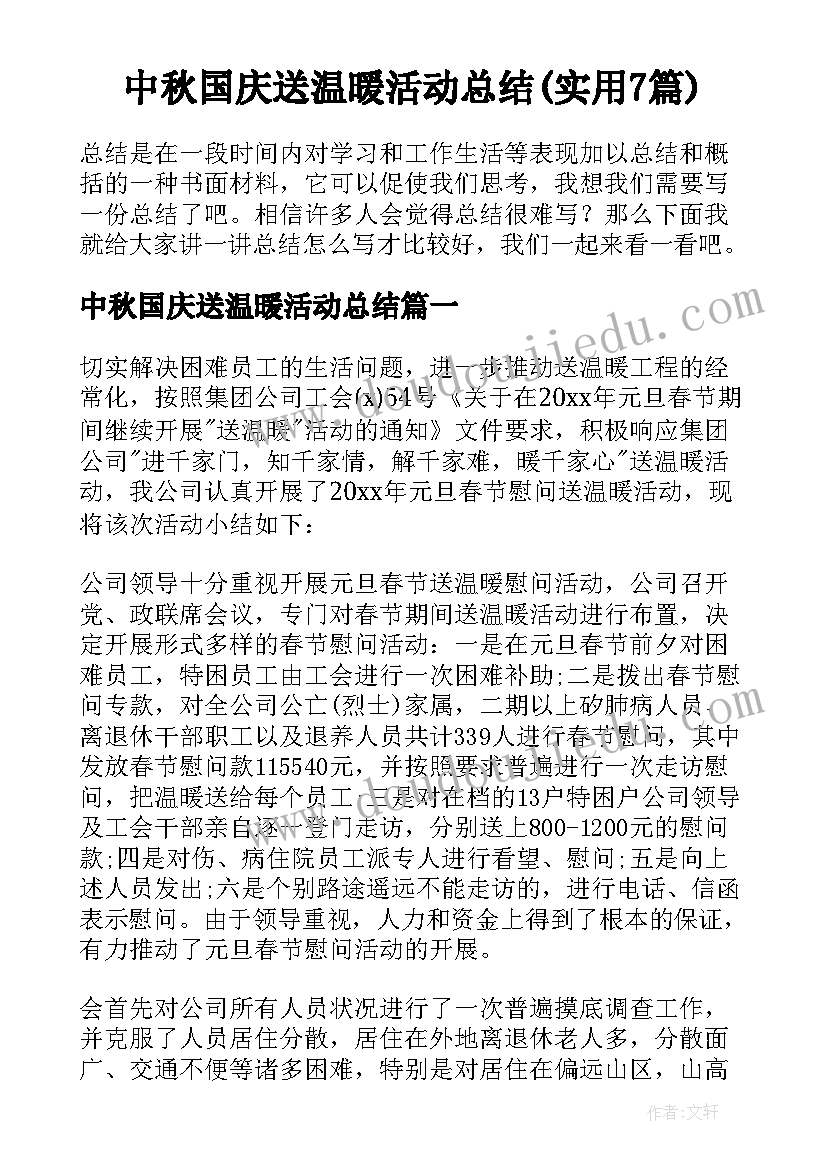 中秋国庆送温暖活动总结(实用7篇)