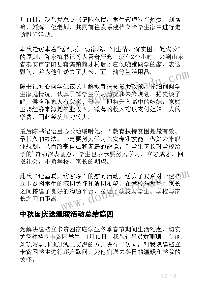 中秋国庆送温暖活动总结(实用7篇)