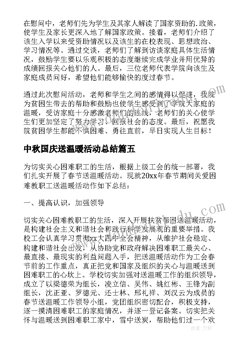 中秋国庆送温暖活动总结(实用7篇)