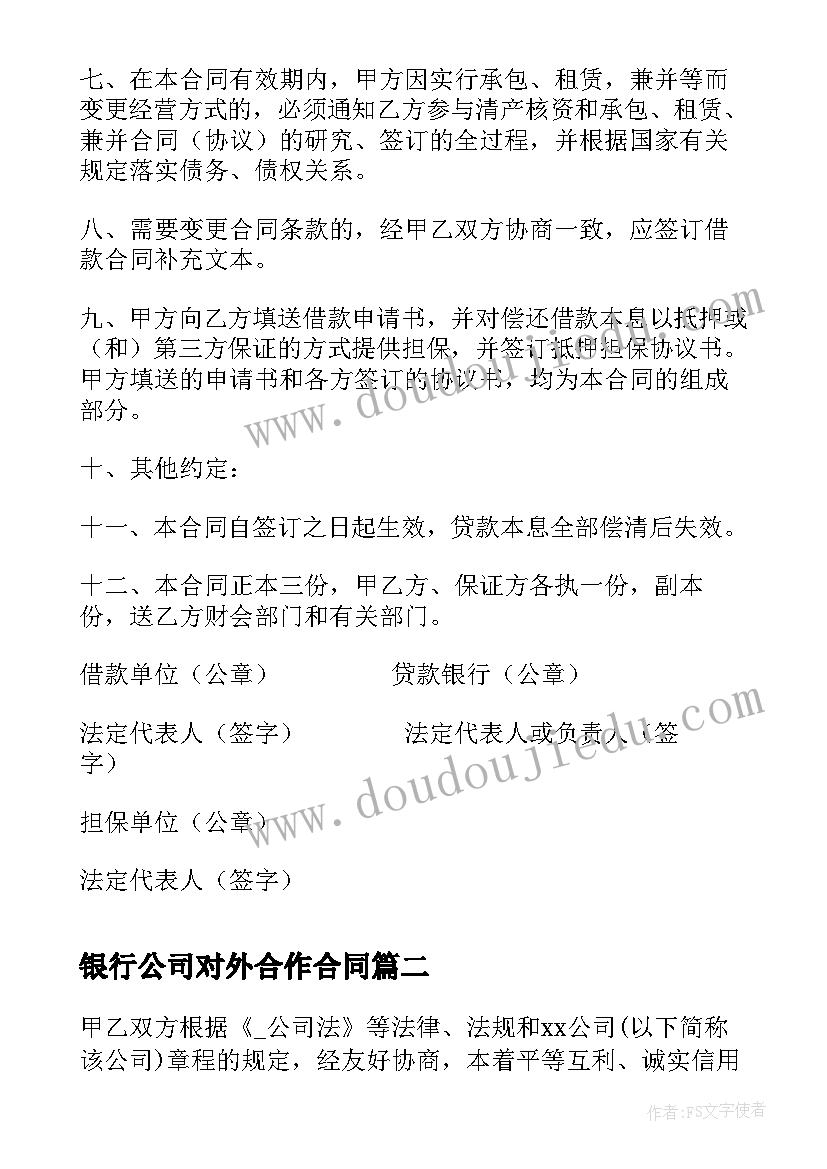 银行公司对外合作合同 公司向银行借款合同(通用10篇)