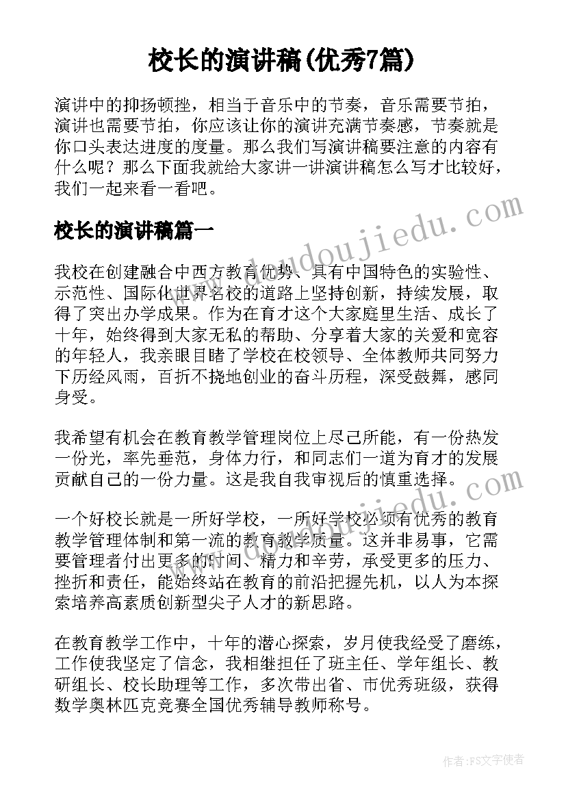 校长的演讲稿(优秀7篇)