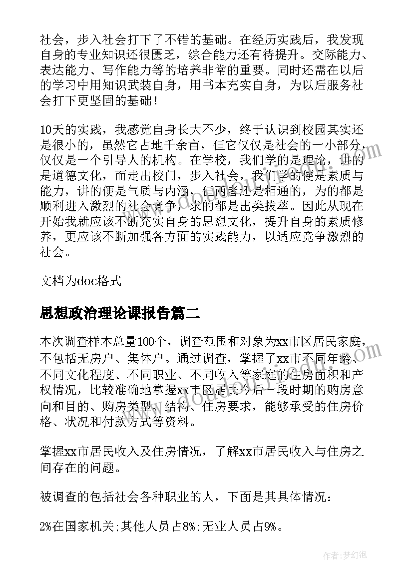 最新思想政治理论课报告 大学生思想政治理论课社会实践报告(模板6篇)