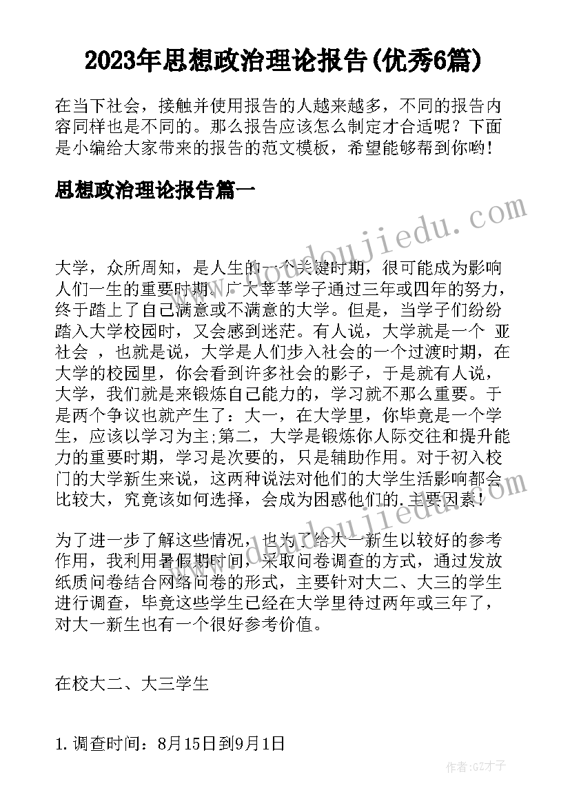 2023年思想政治理论报告(优秀6篇)