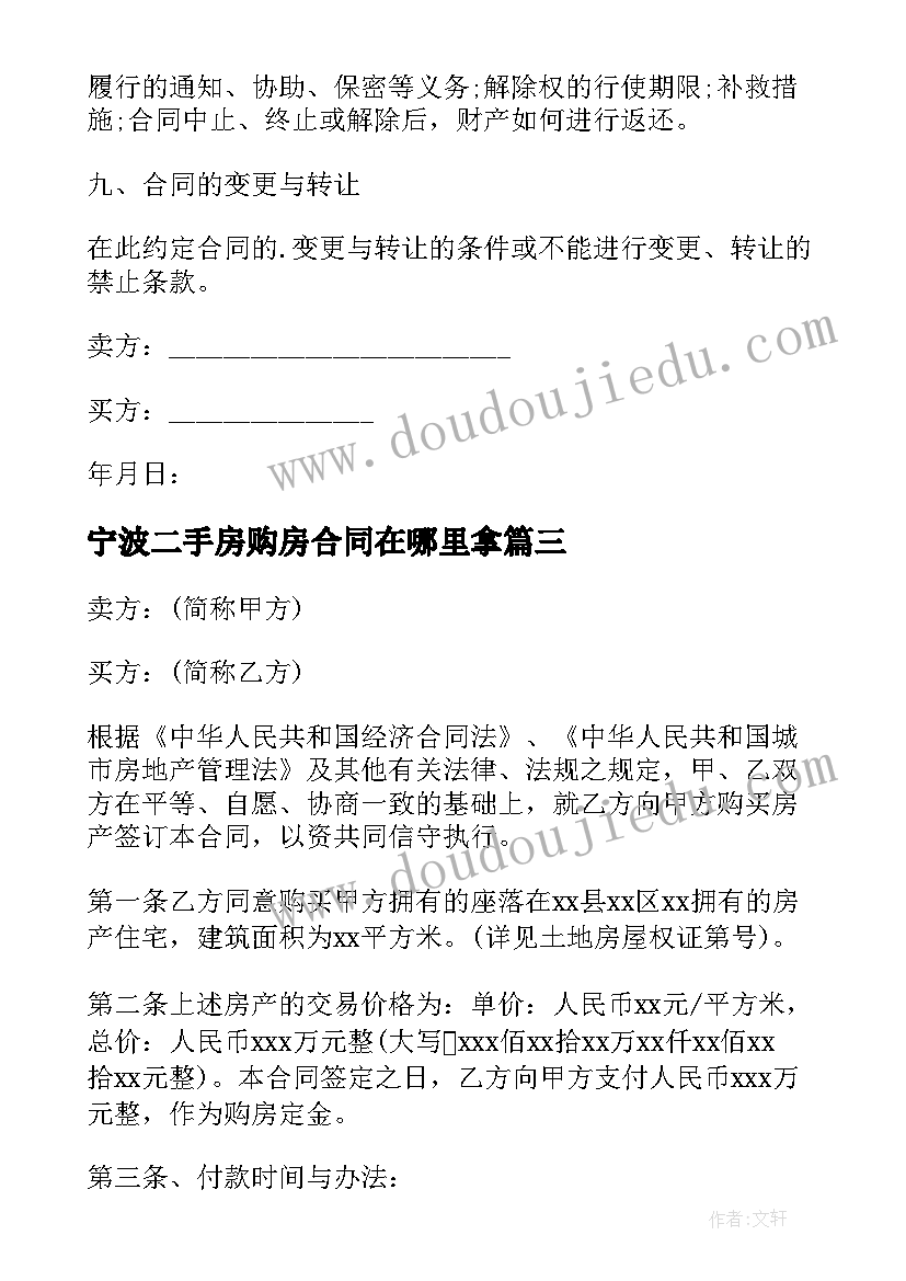 2023年宁波二手房购房合同在哪里拿(优秀10篇)