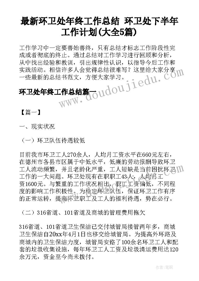 最新环卫处年终工作总结 环卫处下半年工作计划(大全5篇)