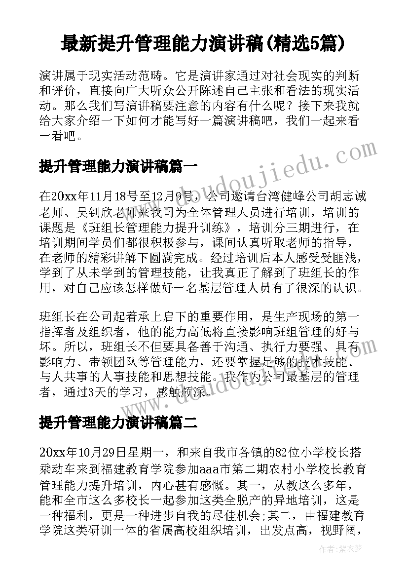 最新提升管理能力演讲稿(精选5篇)