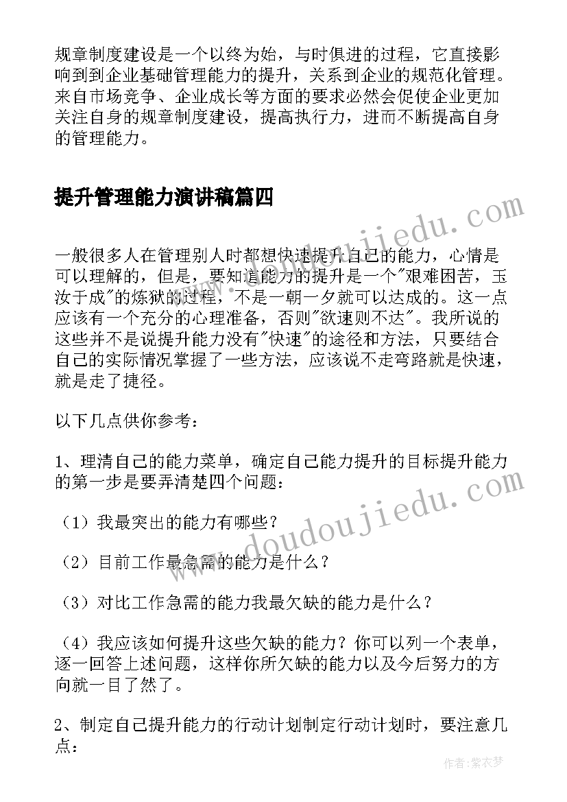 最新提升管理能力演讲稿(精选5篇)