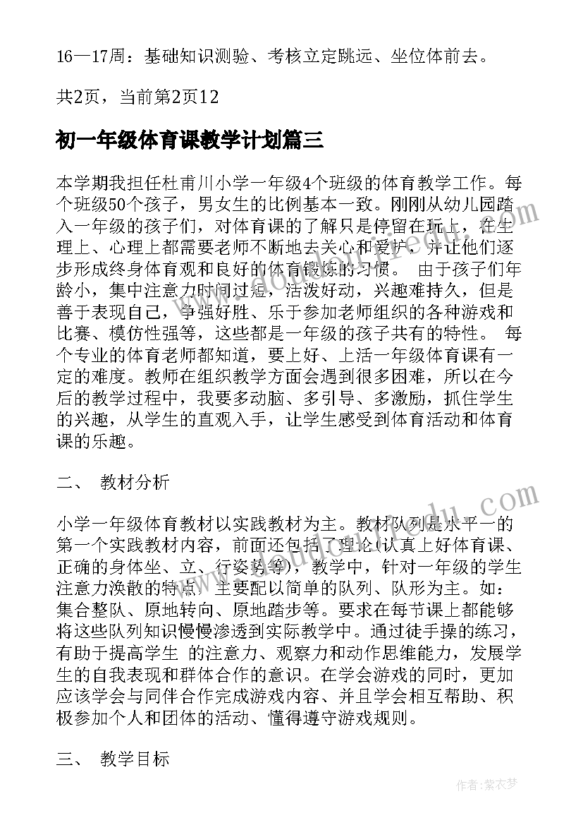 2023年初一年级体育课教学计划(大全5篇)