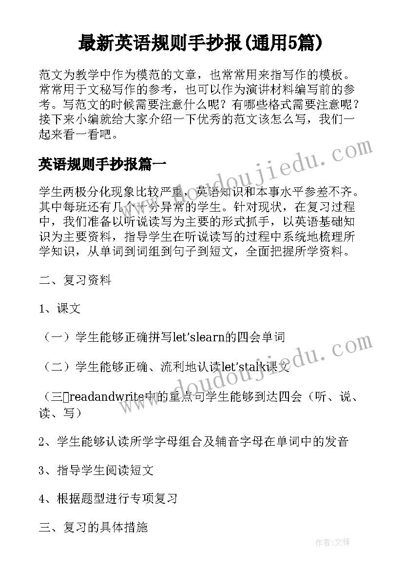 最新英语规则手抄报(通用5篇)