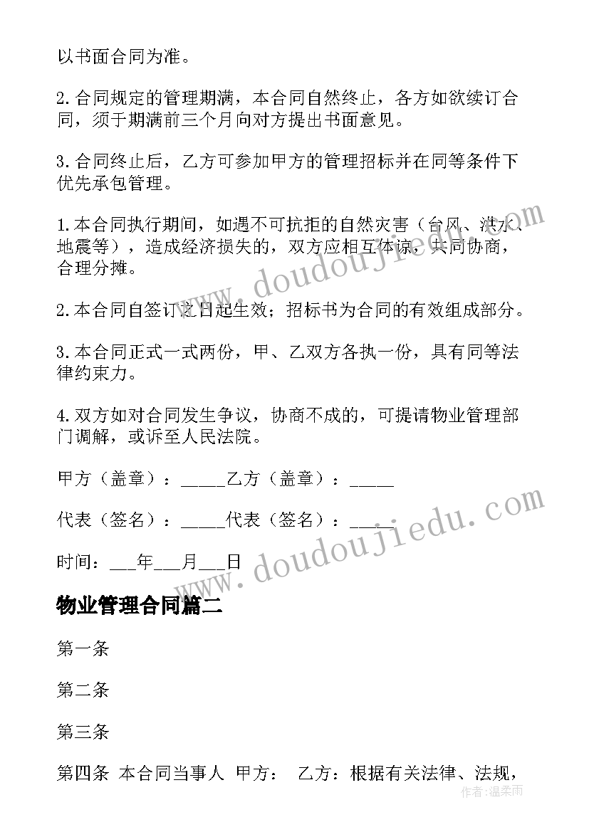 最新物业管理合同(模板5篇)