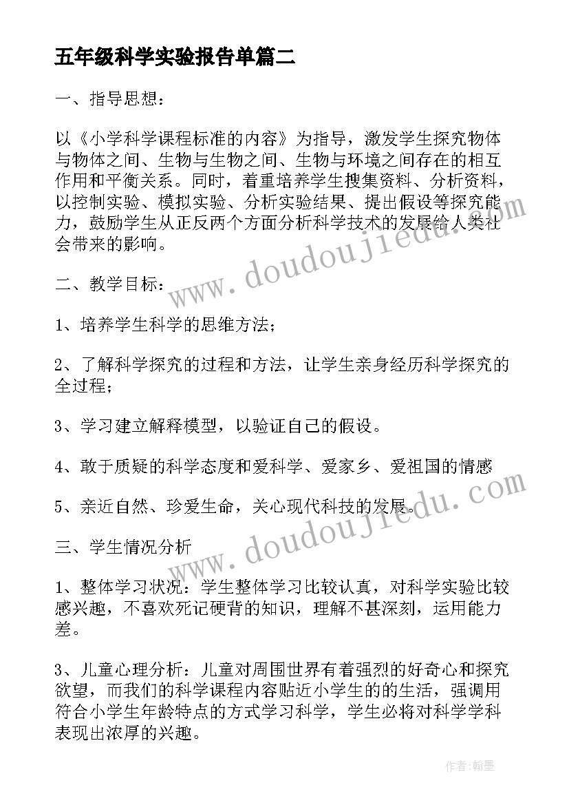 五年级科学实验报告单(大全7篇)