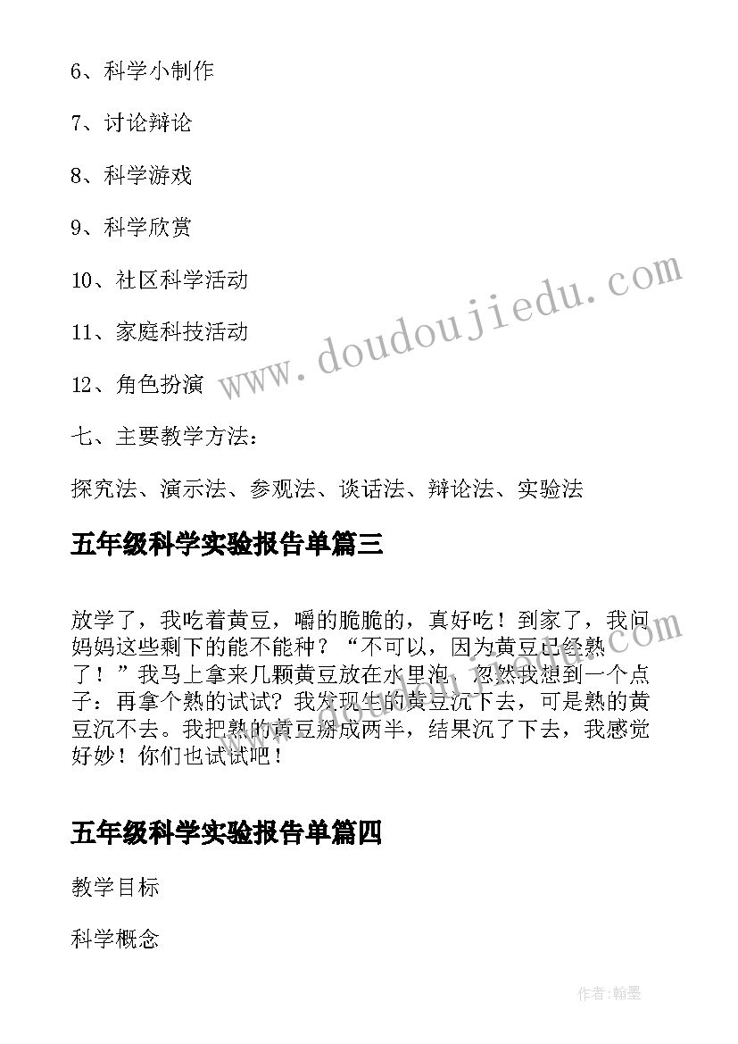 五年级科学实验报告单(大全7篇)