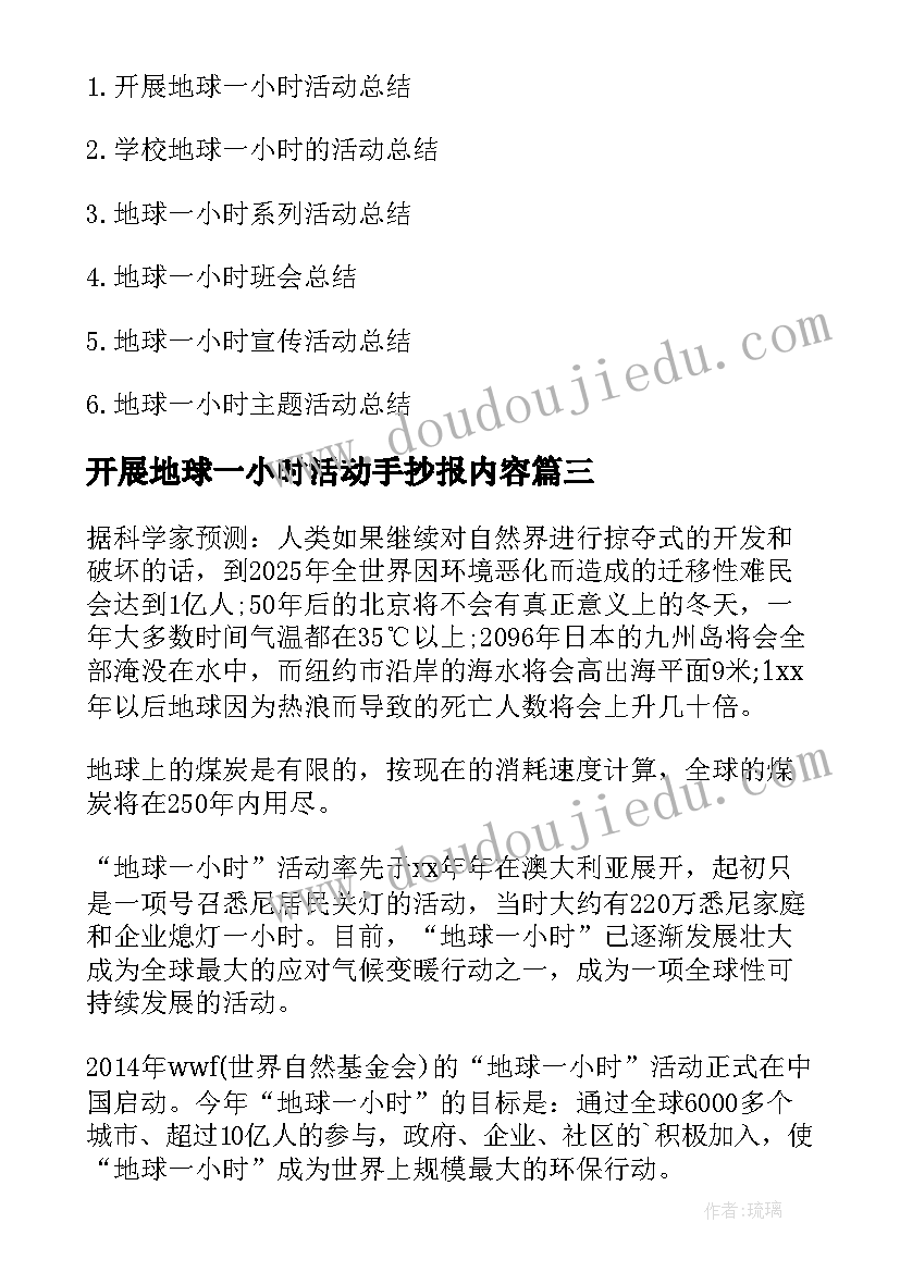 2023年开展地球一小时活动手抄报内容(精选5篇)