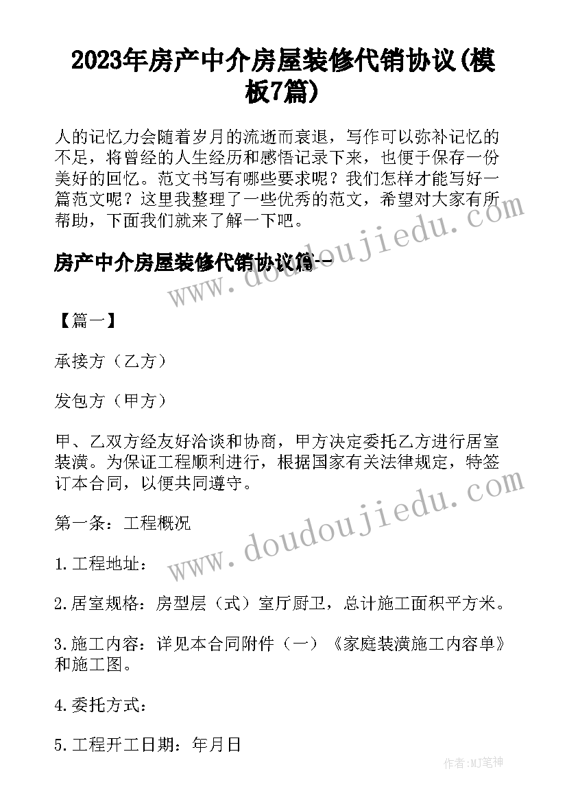 2023年房产中介房屋装修代销协议(模板7篇)