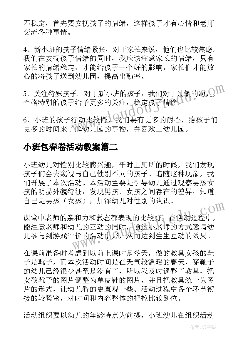 最新小班包春卷活动教案(模板6篇)